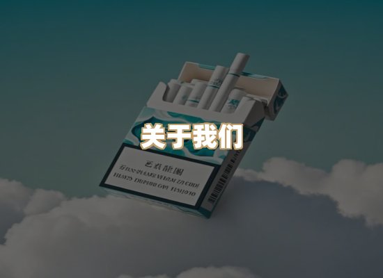 关于星澜香烟网